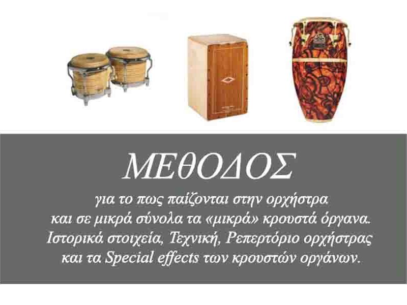 Percussions by Vorissis Μέθοδος πως παίζονται μικρά κρουστά 2025