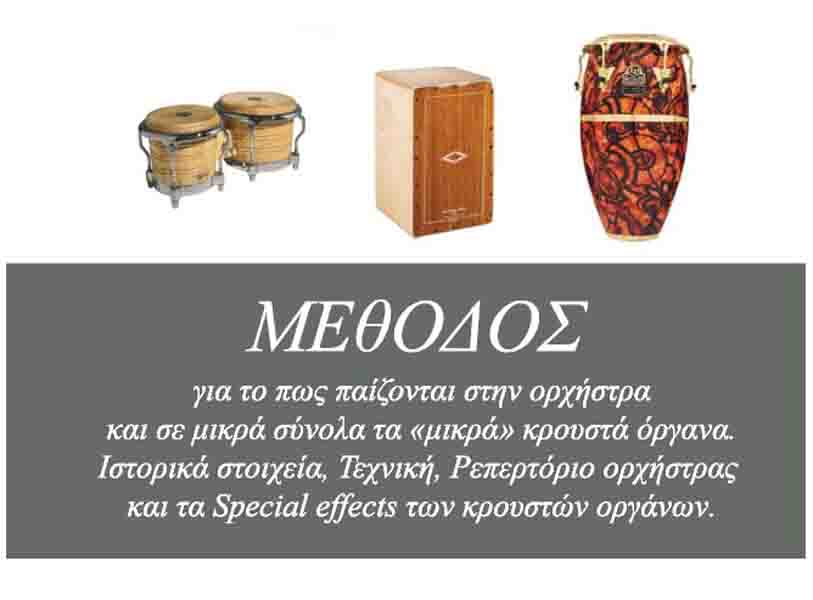 Percussions by Vorissis Μέθοδος πως παίζονται μικρά κρουστά 2025