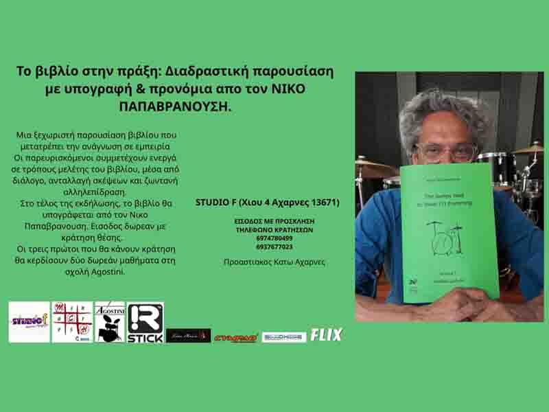 Book in practice Παρουσίαση Εκδήλωσης – «Το Βιβλίο στην Πράξη» του Νίκου Παπαβρανούση 1.2.2026