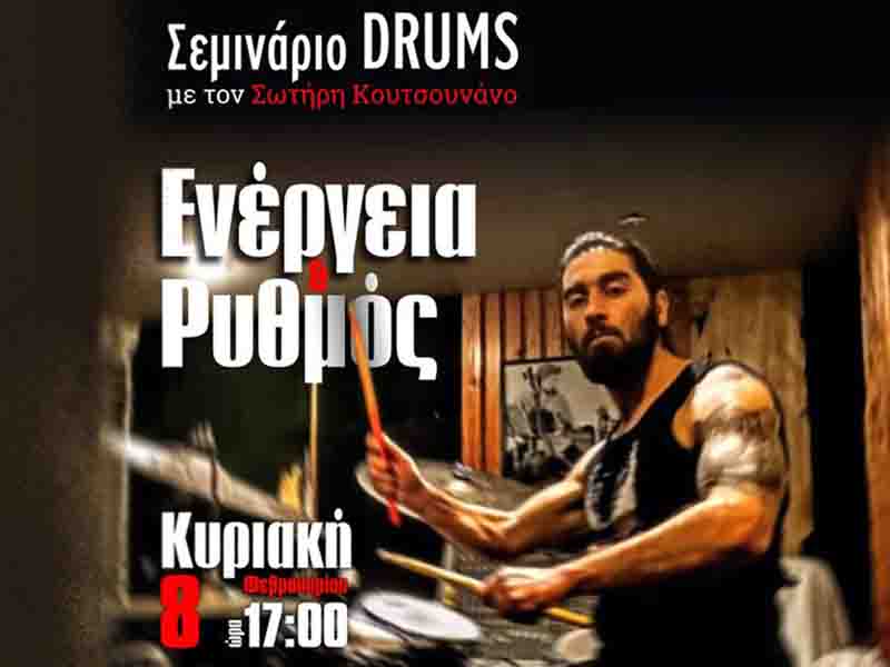 Seminar drums Kozani με τον Σωτήρη Κουτσουνάνο – Ενέργεια & Ρυθμός! 8 Φεβρουαρίου