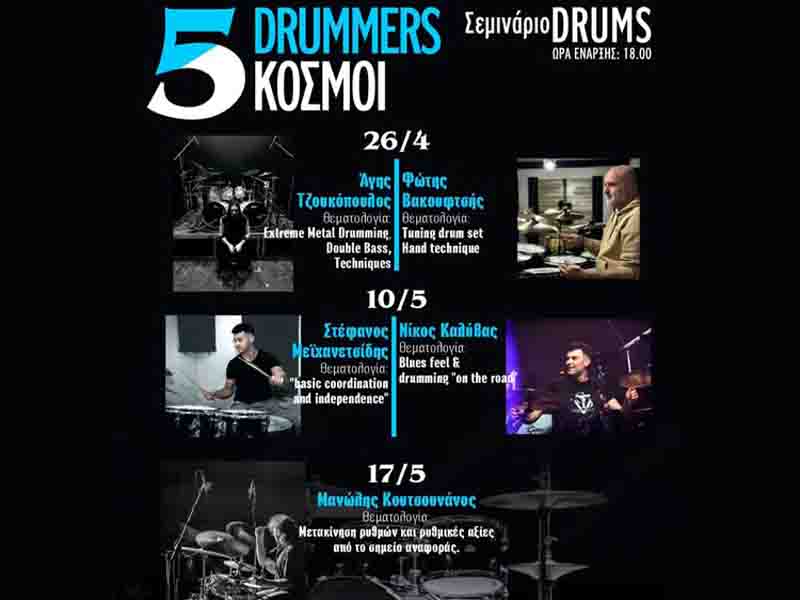 Drummers5 Σεμινάρια για Ντράμερ