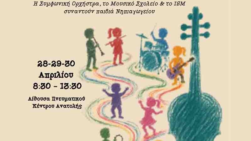 Kindergarten children in music Πρωτοποριακό πρόγραμμα για παιδιά νηπιαγωγείου 28,29,30 Απριλίου