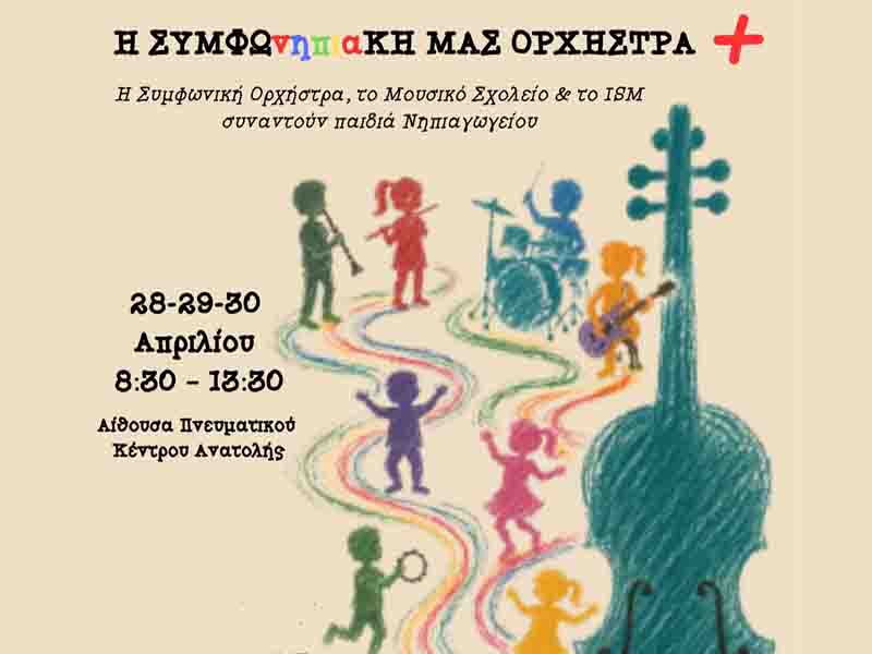 Kindergarten children in music Πρωτοποριακό πρόγραμμα για παιδιά νηπιαγωγείου 28,29,30 Απριλίου