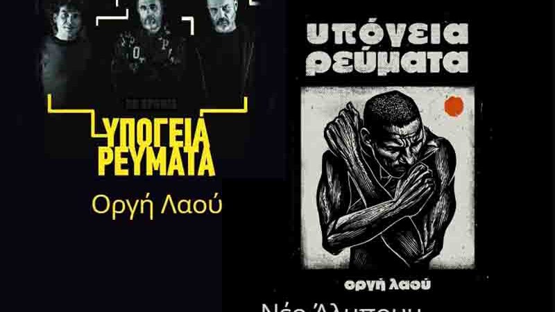 Concert Ypogeia Revmata Νέο Άλπουμ «Οργή Λαού» & μεγάλη συναυλία στην Τεχνόπολη 13.6.