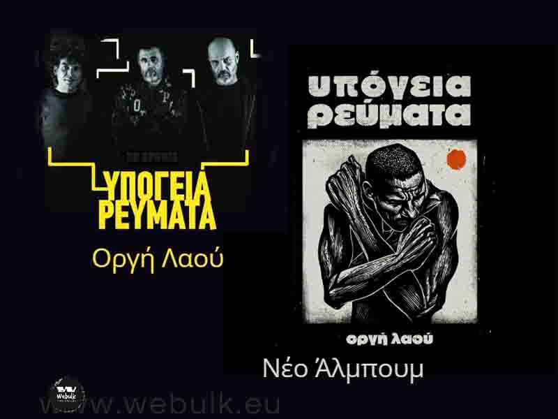 Concert Ypogeia Revmata Νέο Άλπουμ «Οργή Λαού» & μεγάλη συναυλία στην Τεχνόπολη 13.6.