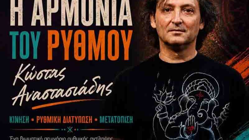 Rhythm workshop Κίνηση Ρυθμική Διατύπωση Μετατόπιση Ένα βιωματικό σεμινάριο ρυθμικής αντίληψης 7 Ιουνίου
