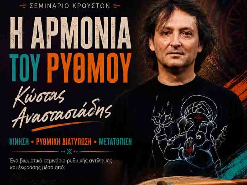 Rhythm workshop Κίνηση Ρυθμική Διατύπωση Μετατόπιση Ένα βιωματικό σεμινάριο ρυθμικής αντίληψης 7 Ιουνίου