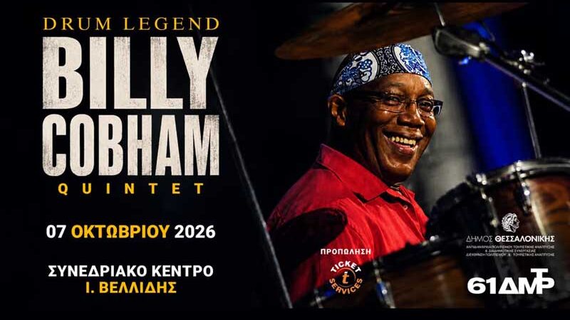 Billy Cobham Ο θρυλικός ντράμερ έρχεται στη Θεσσαλονίκη για μία μοναδική βραδιά jazz fusion 7 Οκτωβρίου