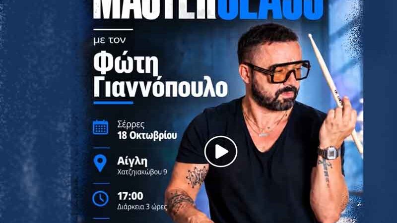 MasterClass Serres με τον Φώτη Γιαννόπουλο στις Σέρρες στις 18 Οκτωβρίου