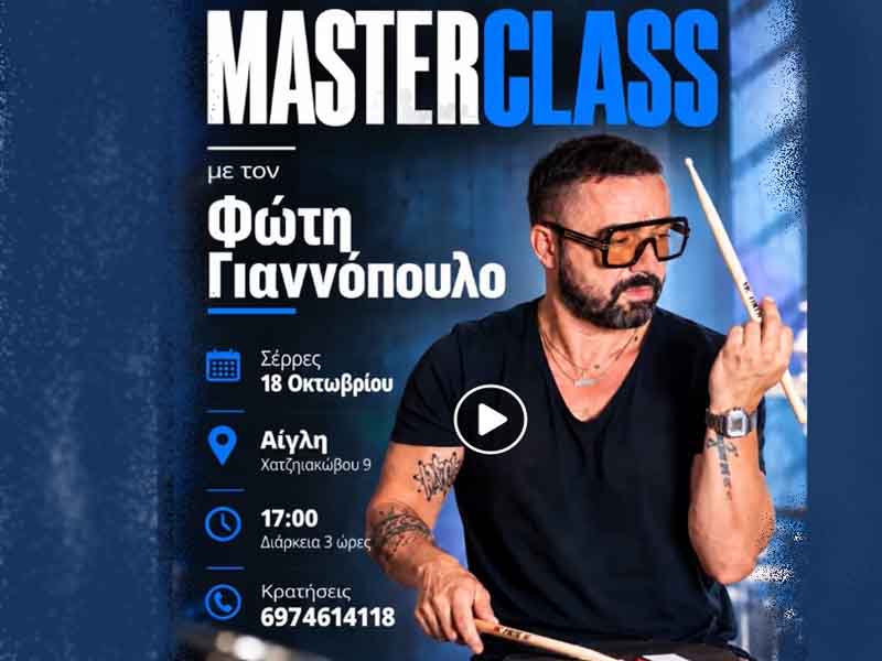 MasterClass Serres με τον Φώτη Γιαννόπουλο στις Σέρρες στις 18 Οκτωβρίου