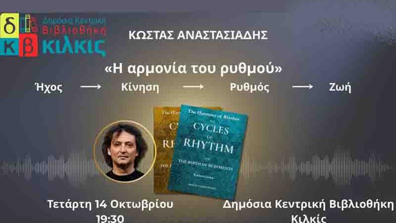 Rhythm in the library Η «Αρμονία του Ρυθμού» του Κώστα Αναστασιάδη στη Βιβλιοθήκη Κιλκίς 14.10.2026