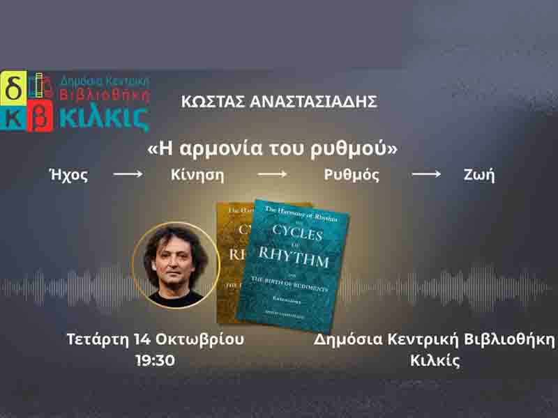 Rhythm in the library Η «Αρμονία του Ρυθμού» του Κώστα Αναστασιάδη στη Βιβλιοθήκη Κιλκίς 14.10.2026