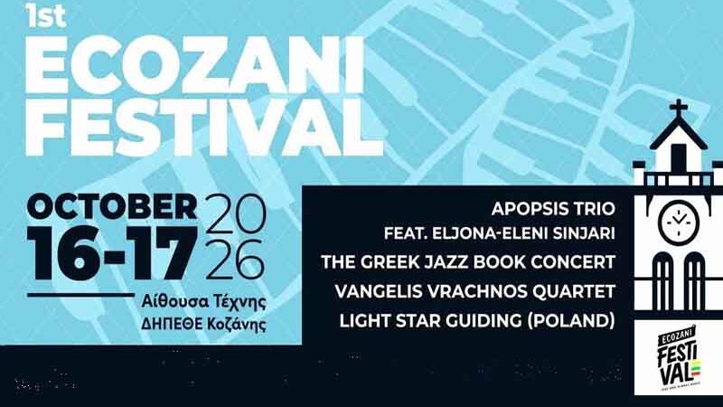 EcoZani Festival Η Κοζάνη υποδέχεται το 1ο Φεσιβάλ με επίκεντρο τη jazz και τον μουσικό αυτοσχεδιασμό